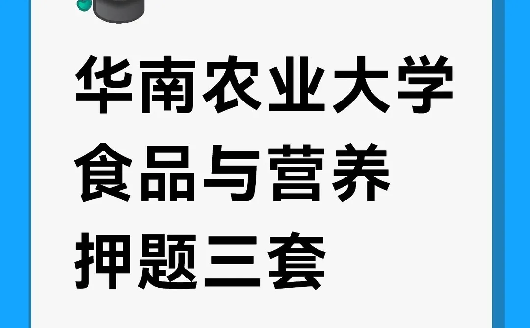 华南农业大学食品与营养押题3套