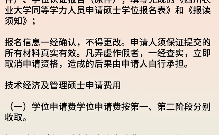 四川农业大学技术经济及管理学硕士