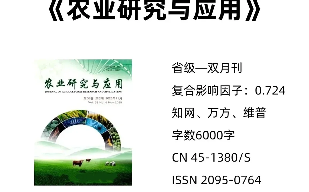《农业研究与应用》农业类期刊