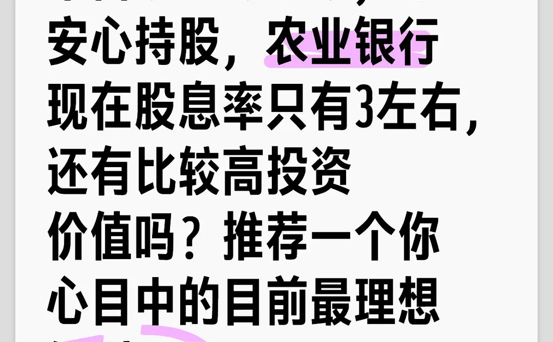 目前有比农业银行更值得投资的红利股票吗？