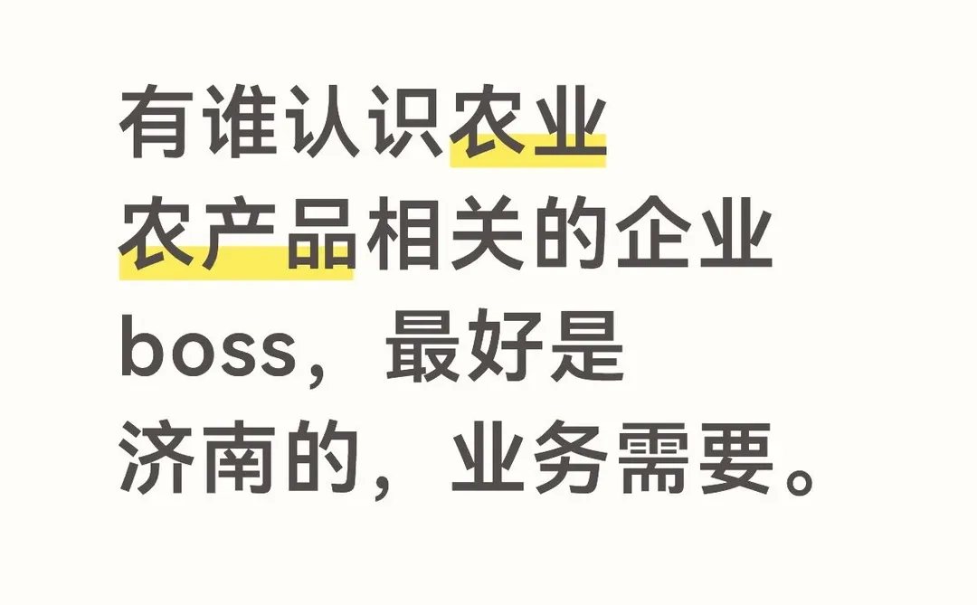 有谁认识农业农产品相关企业，最好是济南的