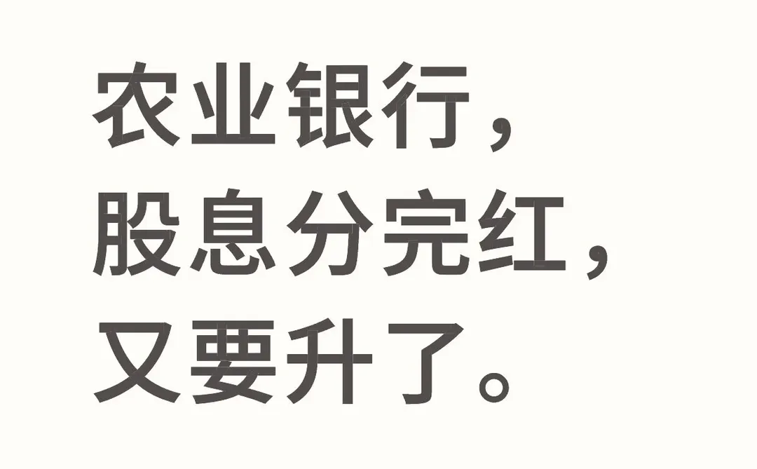 农业银行我闭眼买