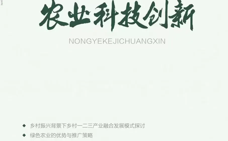 《农业科技创新》 农业类/省级/半月刊