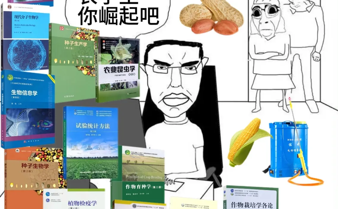 农学生你崛起吧