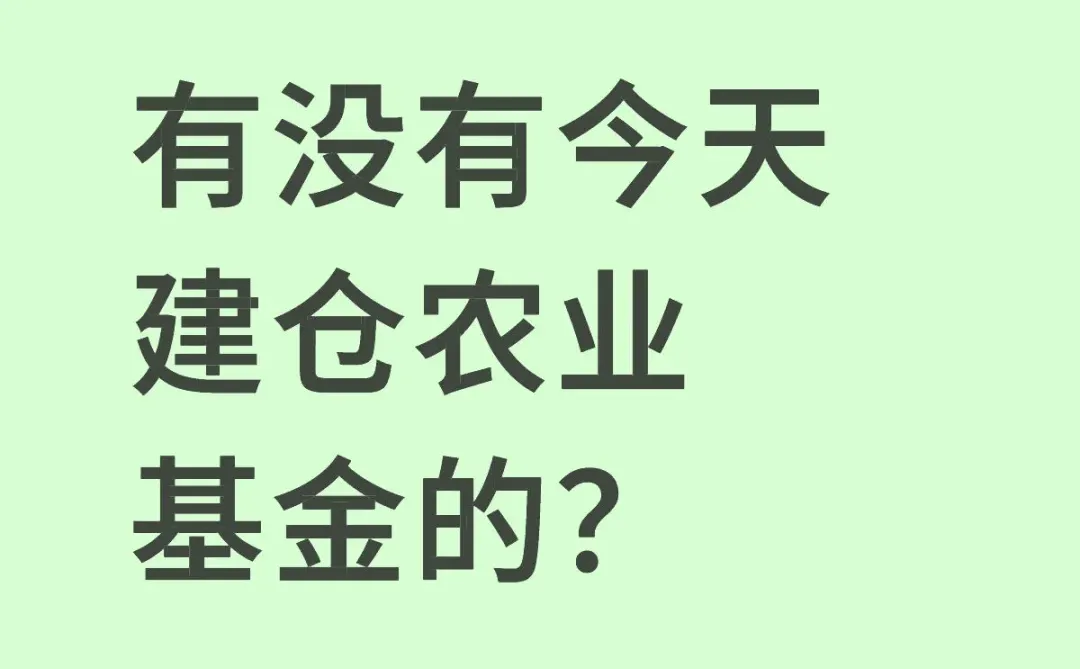 农业基金