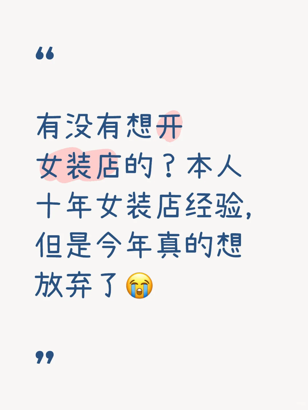 今年想入局女装店的姐妹?看过来