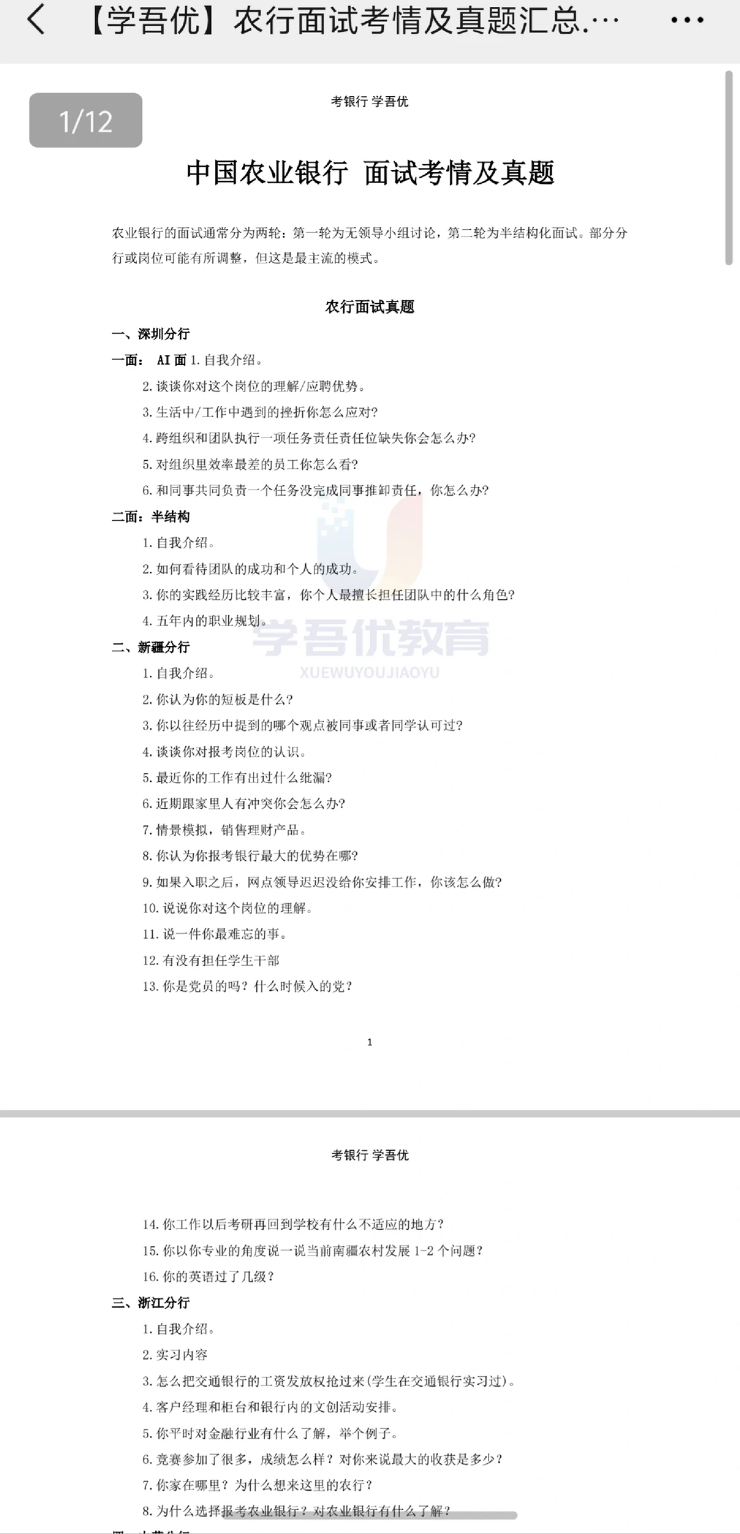 河南农业发展银行面试通知已发免费分享面试