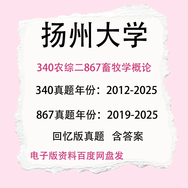 扬州大学340农业知识综合二867畜牧学概论
