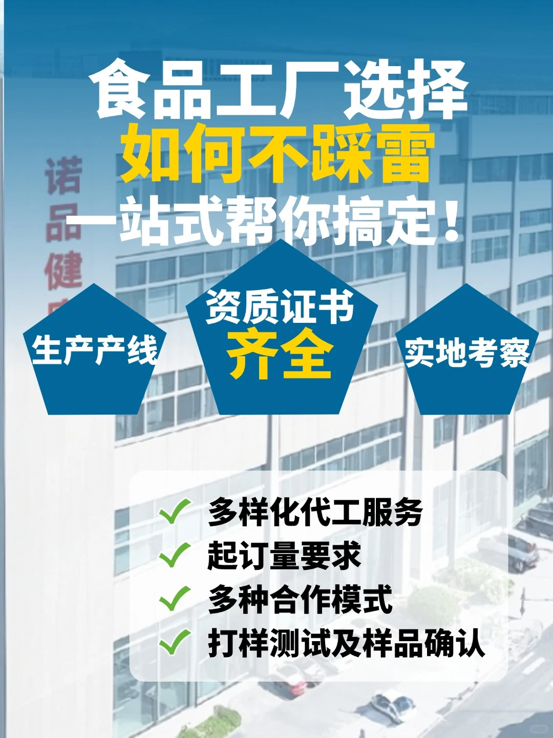 选大健康食品工厂如何不踩雷？！