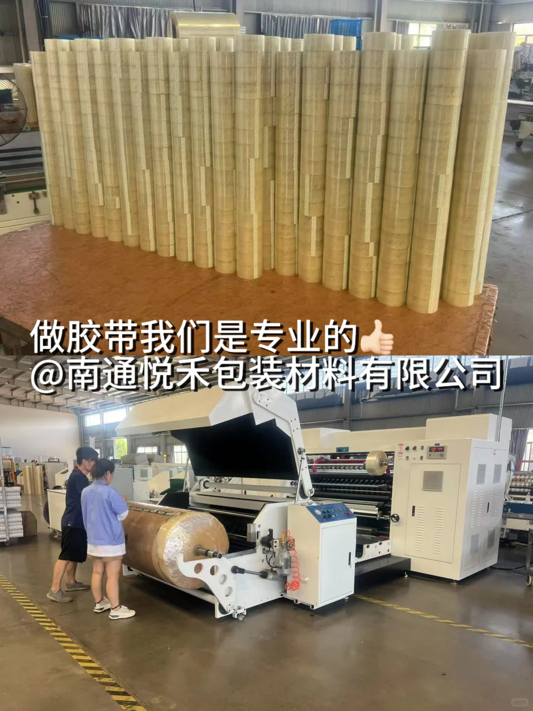 专业做胶带的来了！???