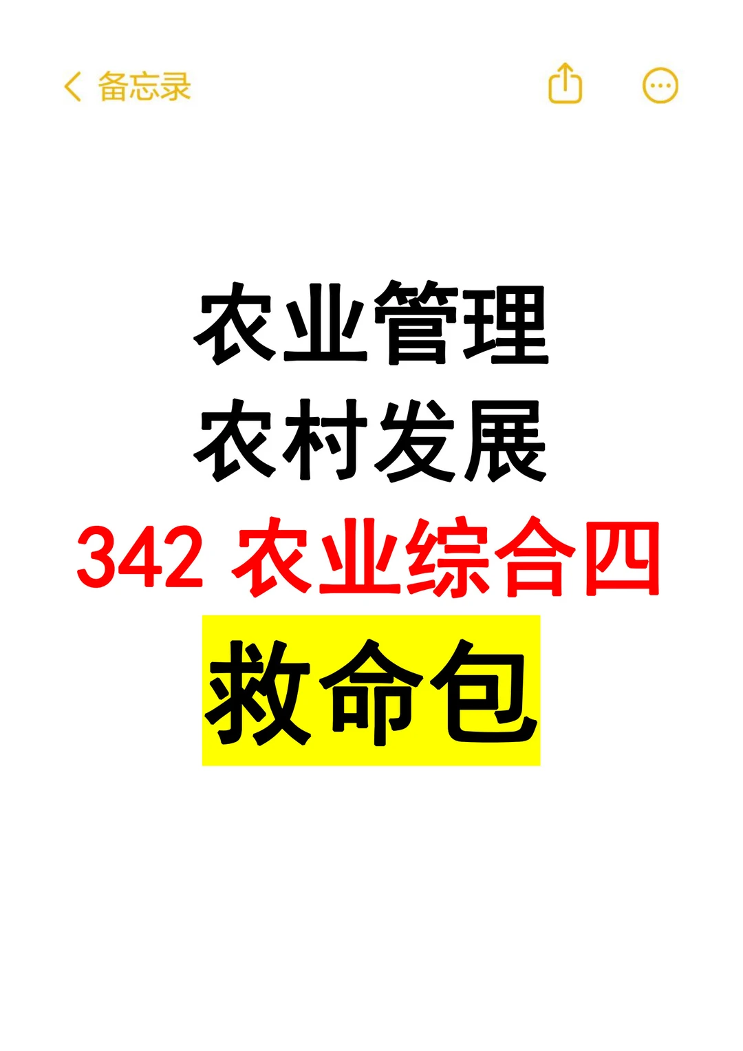 农业管理农村发展(342农业综合四）救命包