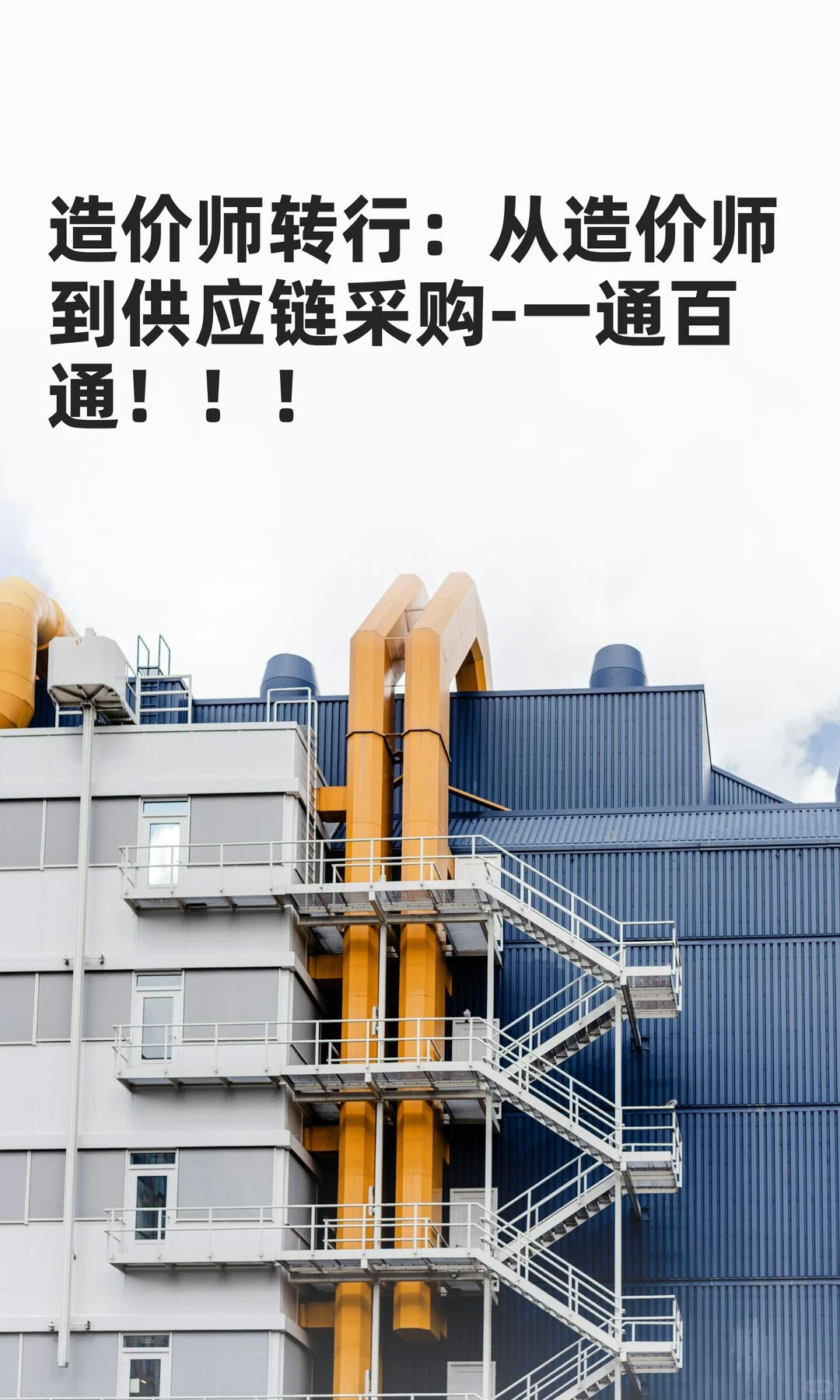 造价师转行：从造价师到供应链采购