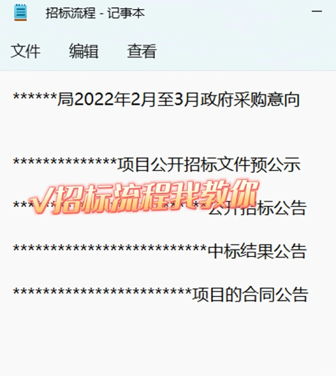 快进来，招标流程我告诉你?