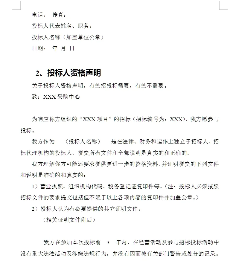 招标文件内容模版