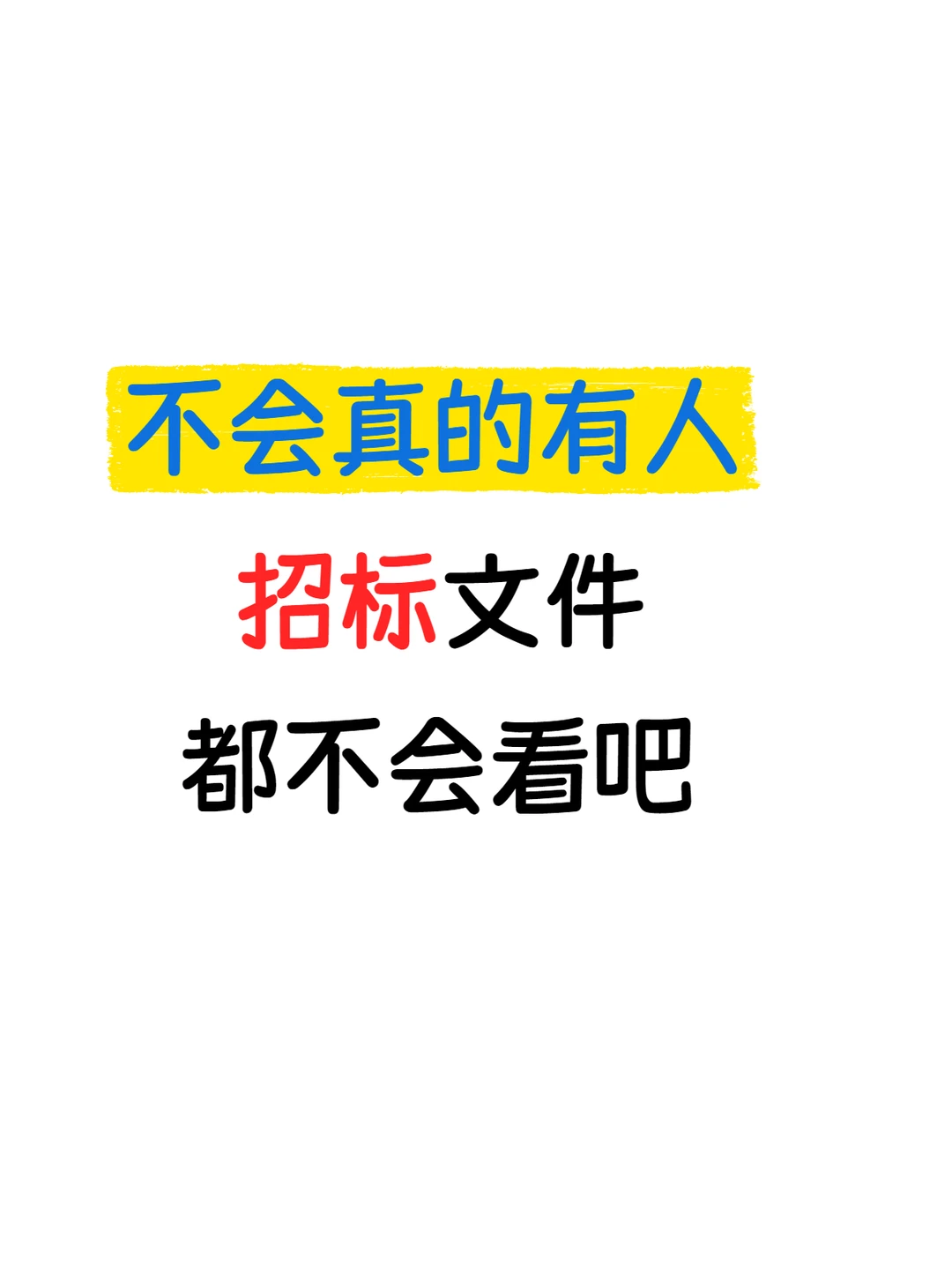 不会真的有人招标文件怎么看都不知道吧！