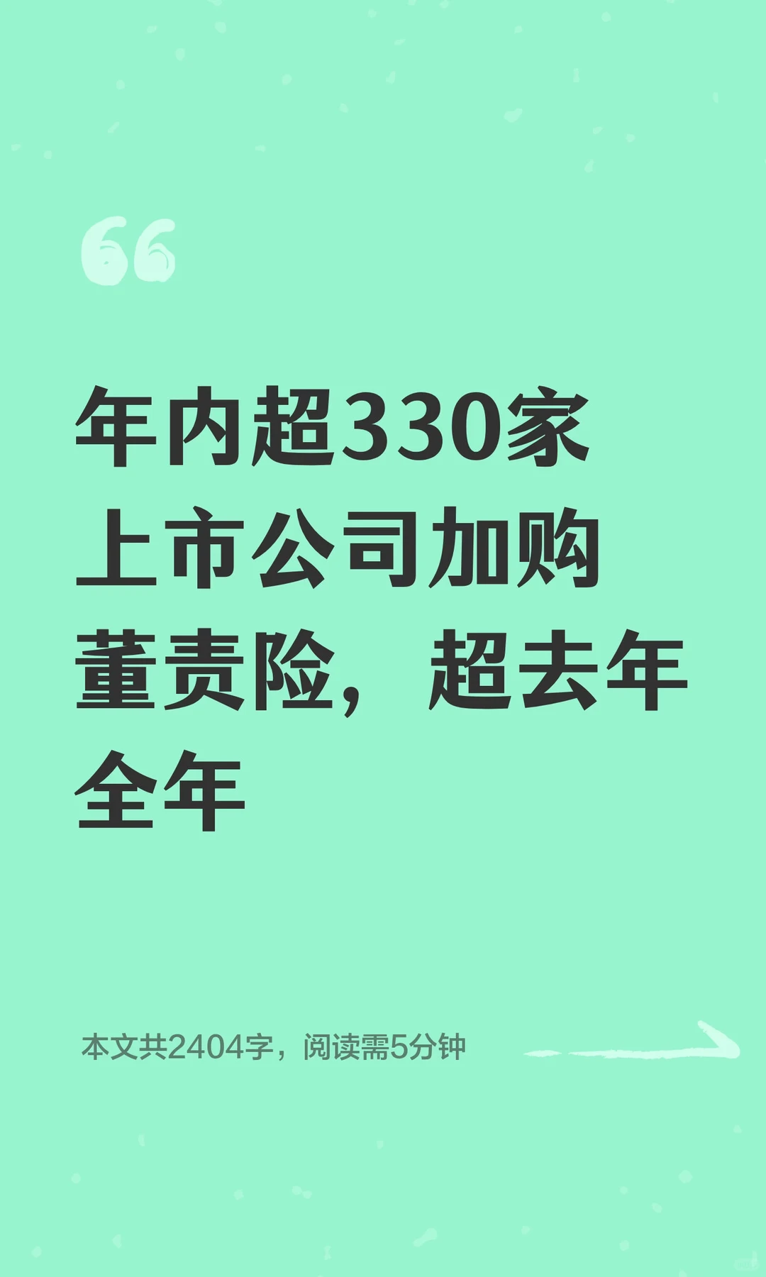 年内超330家上市公司加购董责险，超去年全年