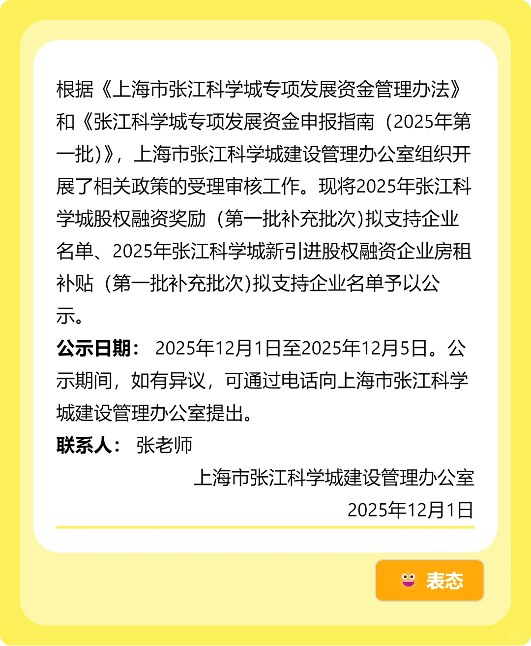 张江科学城股权融资奖励支持企业名单公布