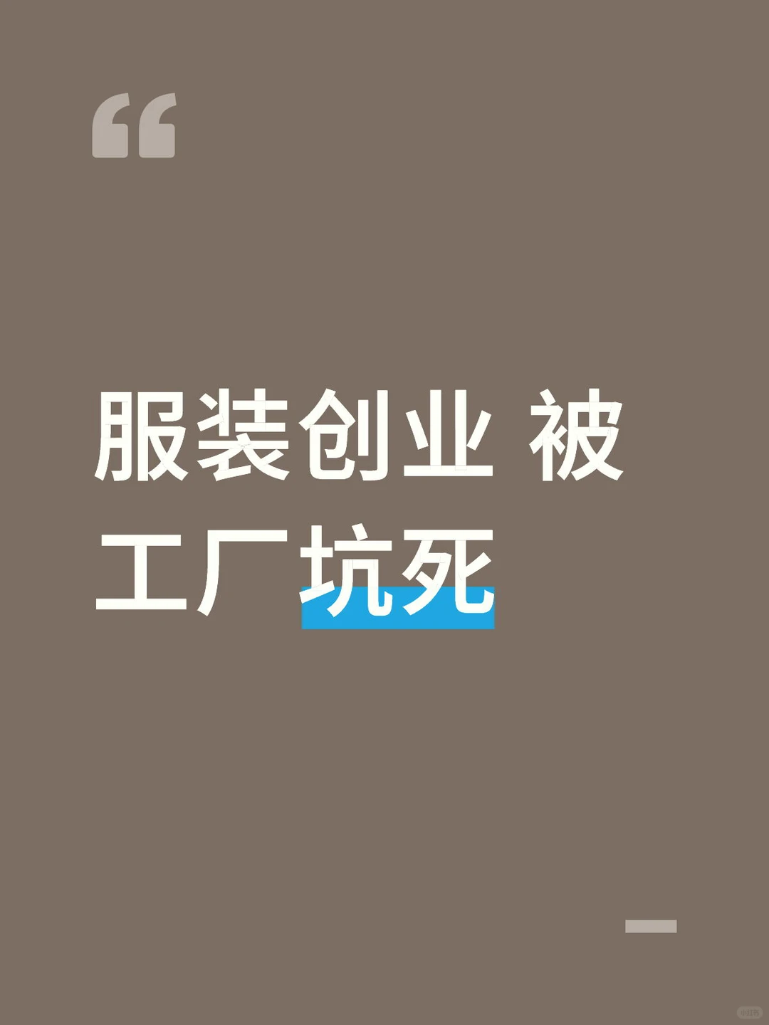 服装创业 被工厂坑死