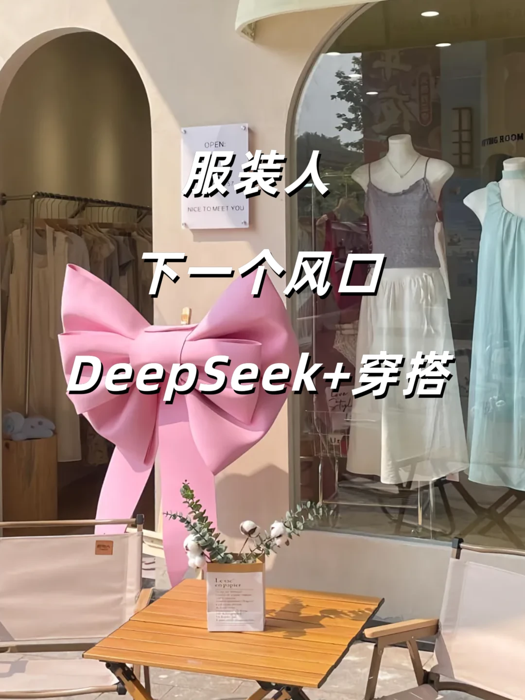 服装人注意，下一个机会点：AI+穿搭