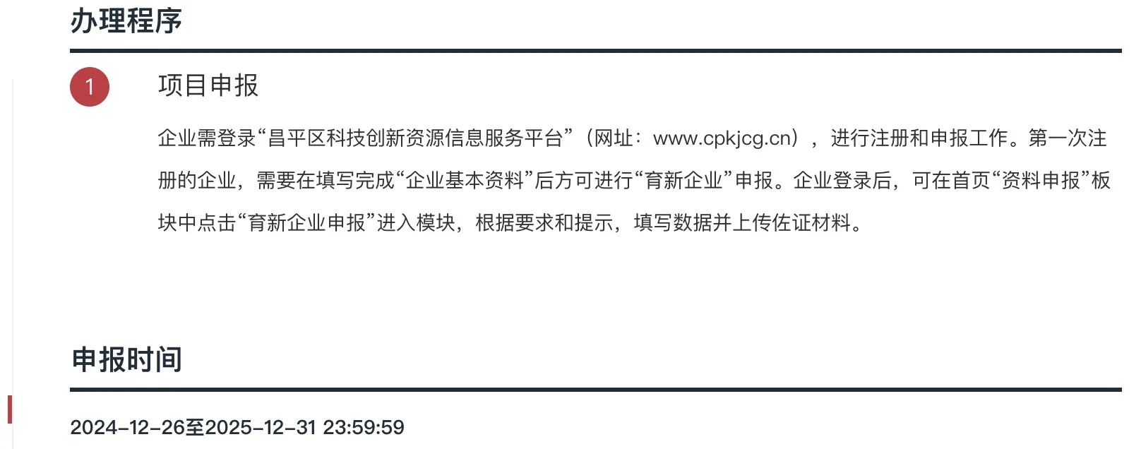 2025年昌平区育新企业认定倒计时