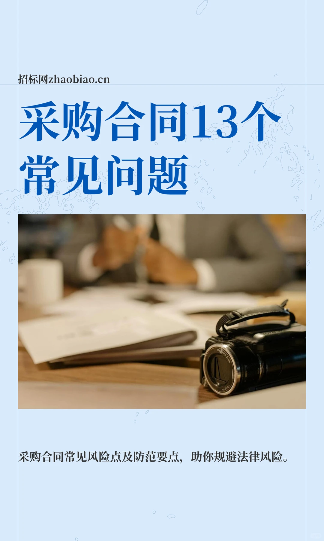 采购合同必看!13 个常见坑,签错亏大了✨