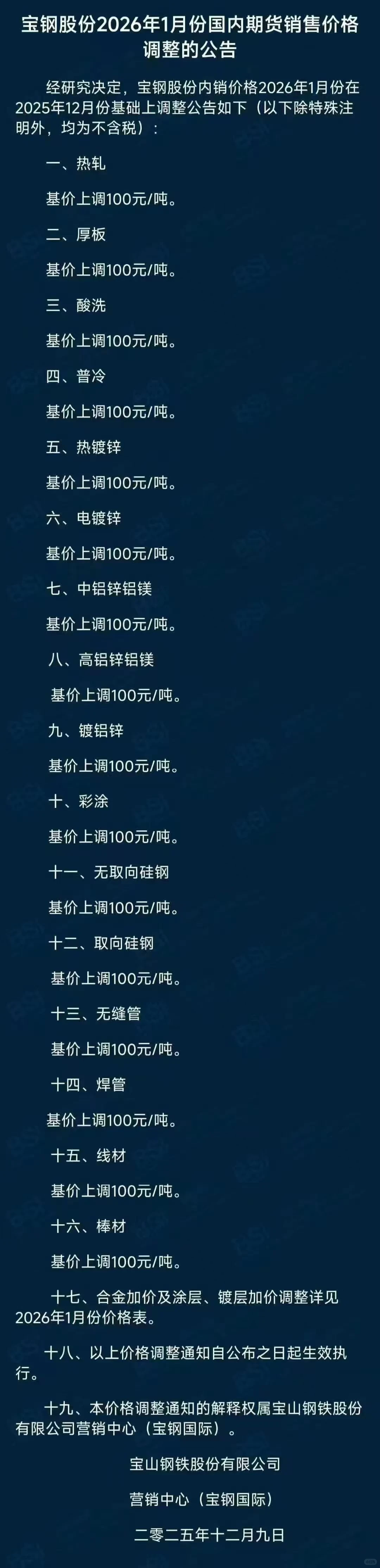 宝钢股份1月期货价格政策