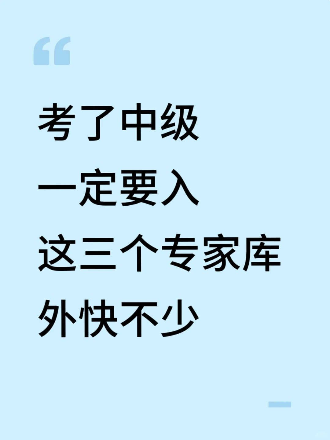 考了中级,一定要入这3个专家库,外快不少