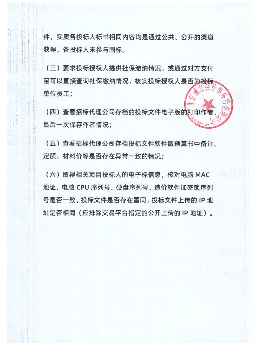 招投标常见违法违规行为及审计方法