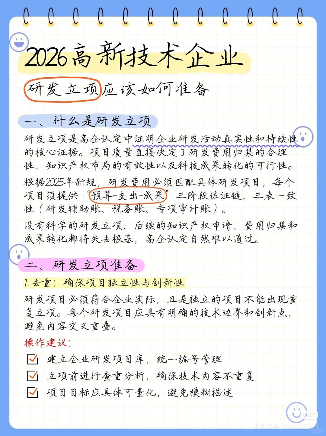 2026高新技术企业研发立项应该准备什么？