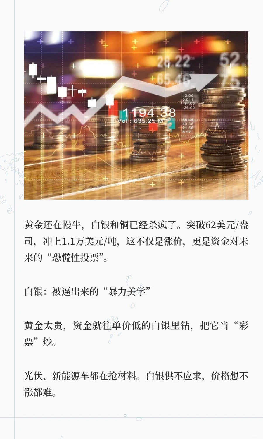 疯了！白银铜价齐刷历史新高，这波“狂飙”