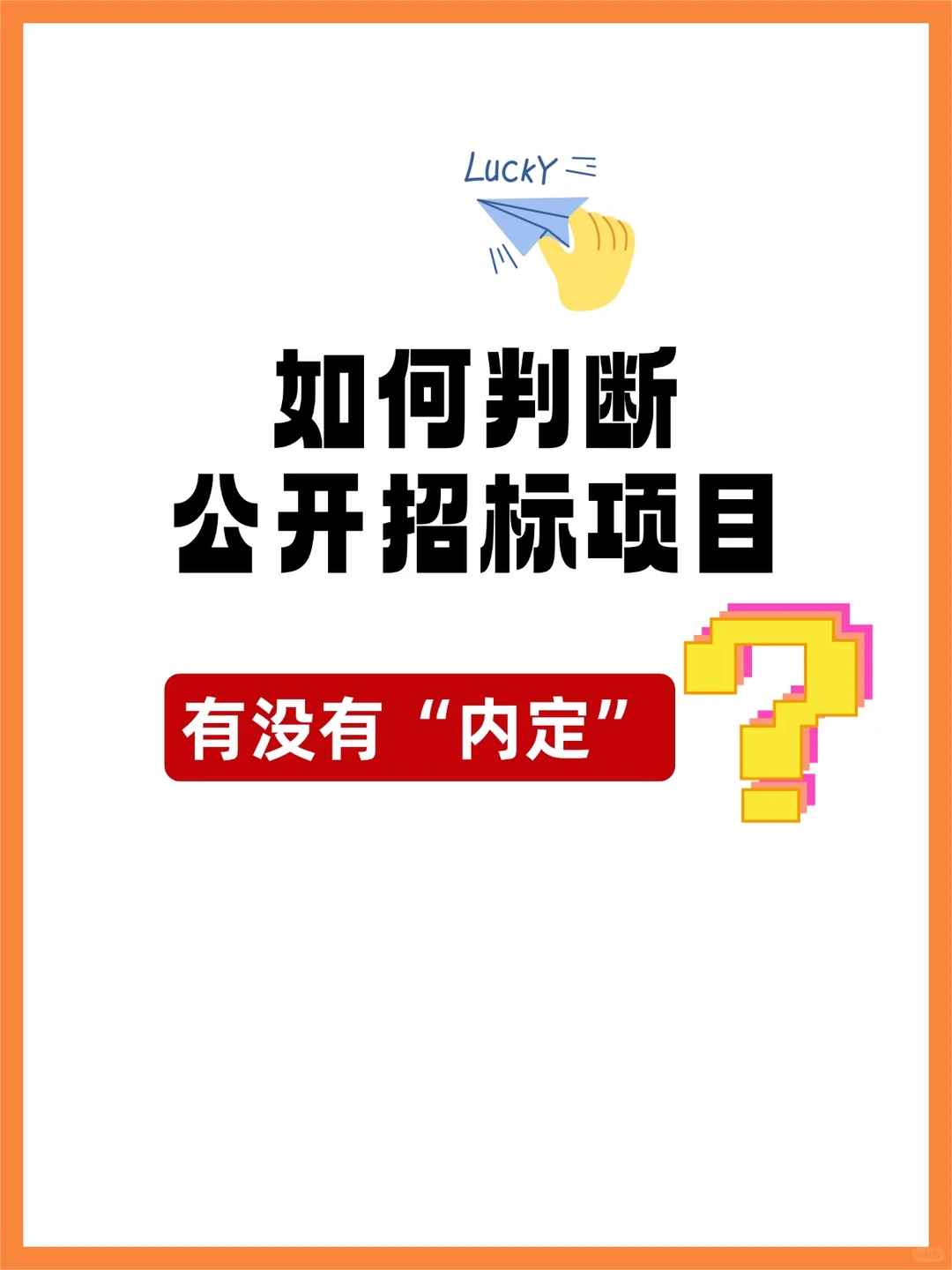 究竟如何判断一个招标项目是否公开？