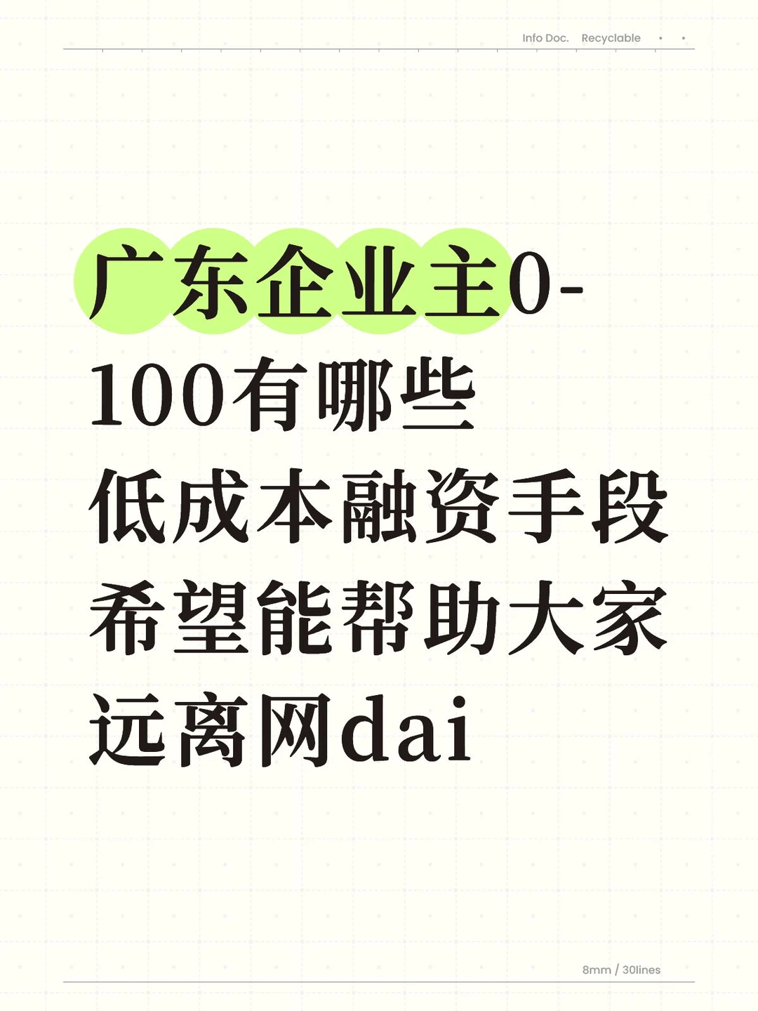 广东企业主0-100有哪些低成本融资手段