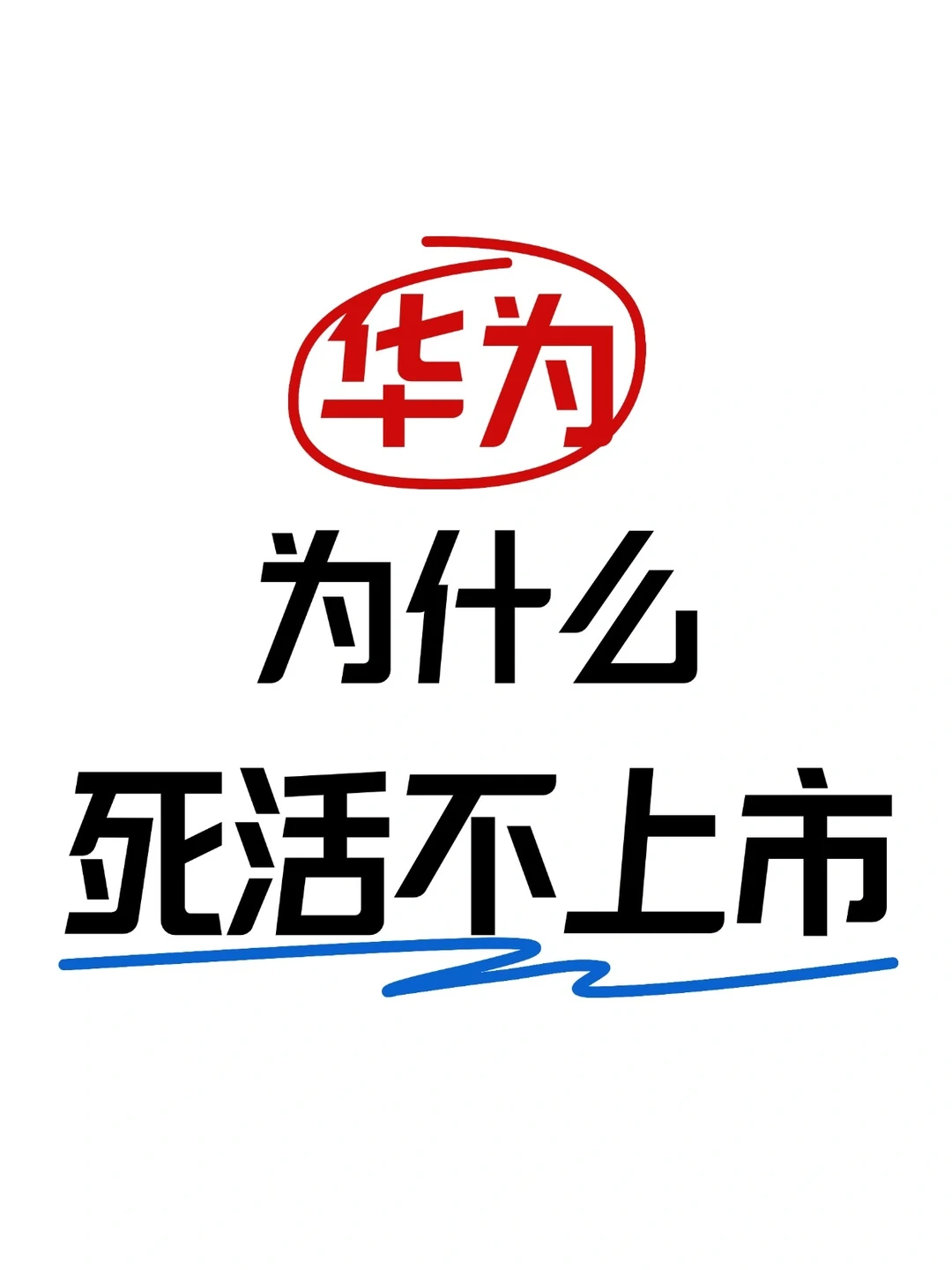 每年几千亿，为什么不上市？