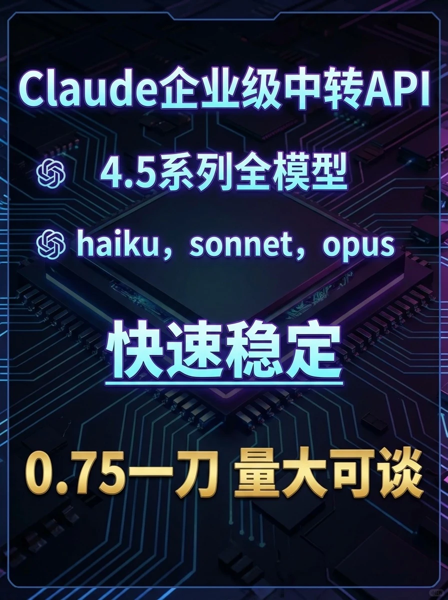 Claude企业级中转API