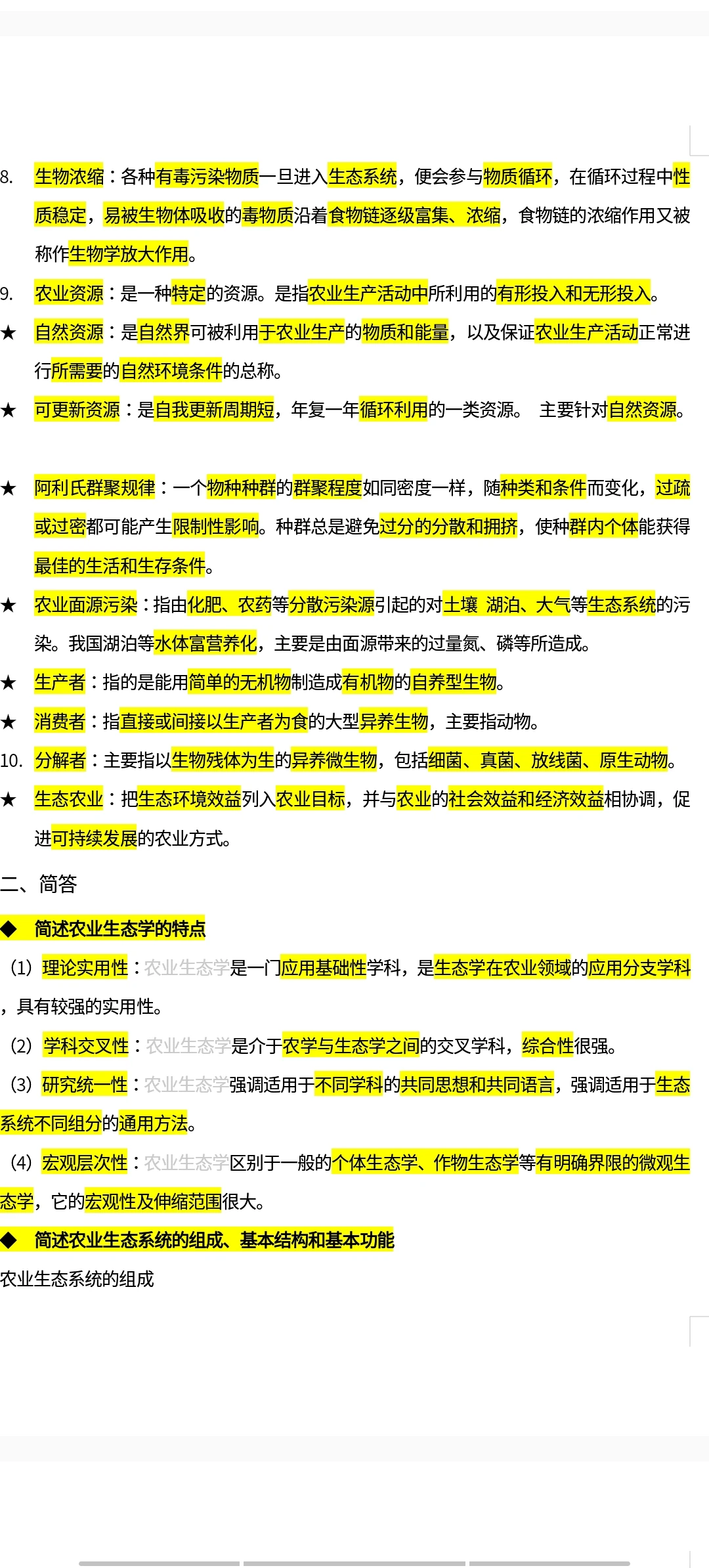 农业生态学期末复习