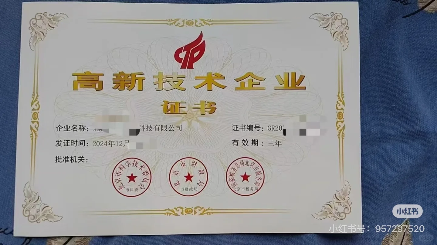 24年北京高新技术企业