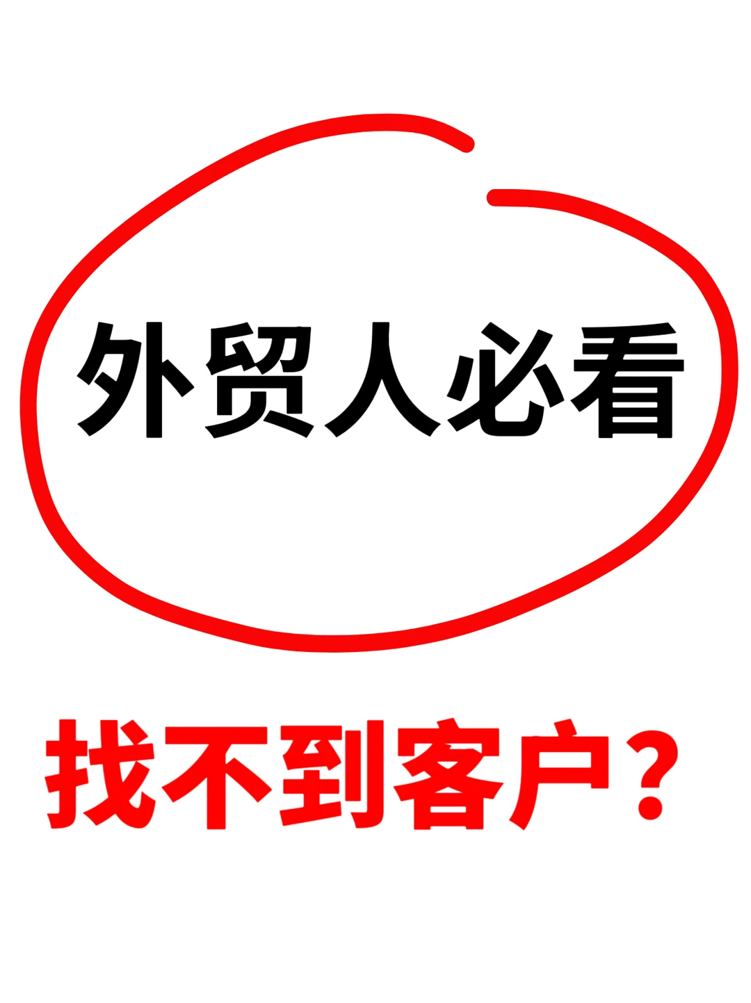 找不到国外客户?19种方法够你用一年。
