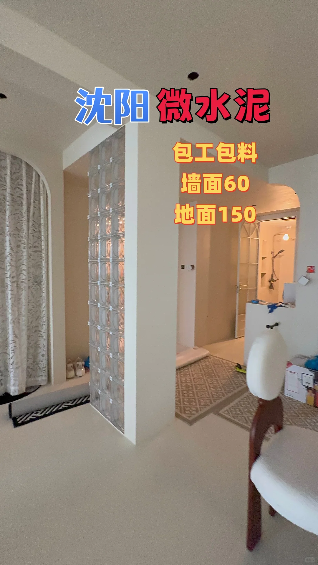 微水泥封神?墙地一体包工包料闭眼冲