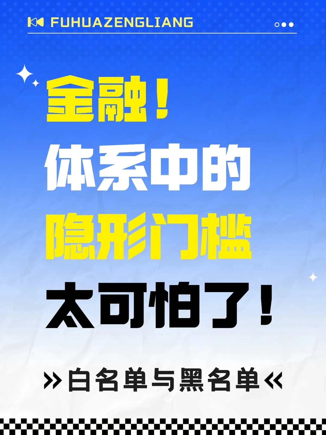 金融体系中的隐形门槛白名单与黑名单