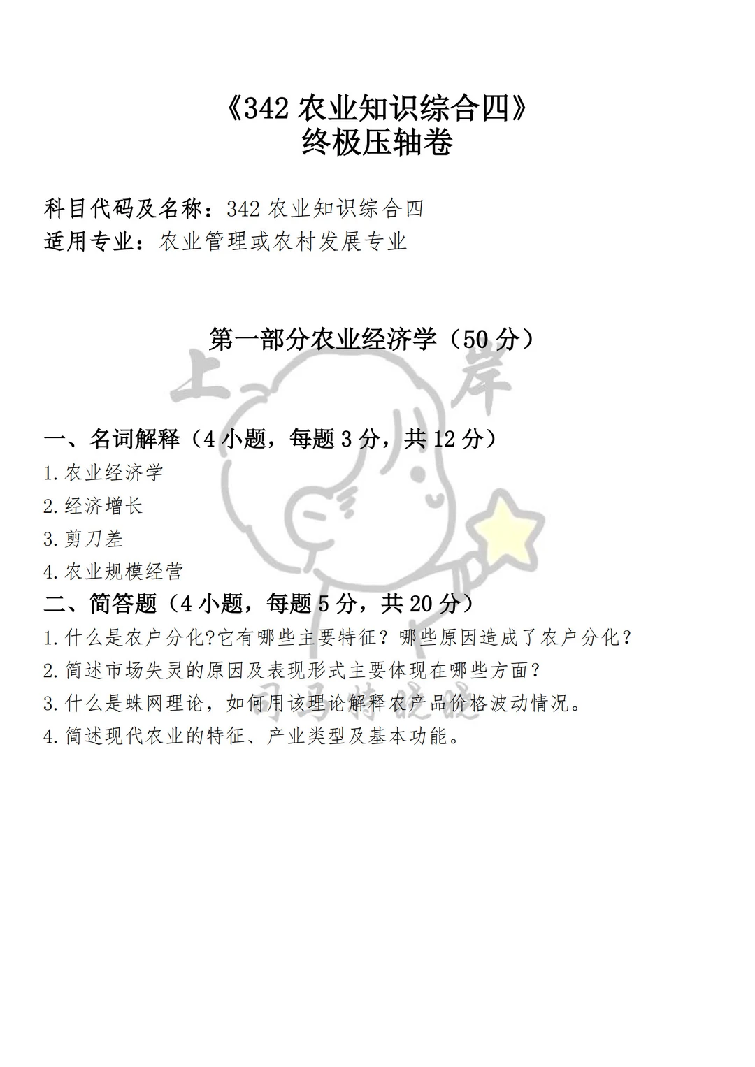 农业管理农村发展(342农业综合四）救命包