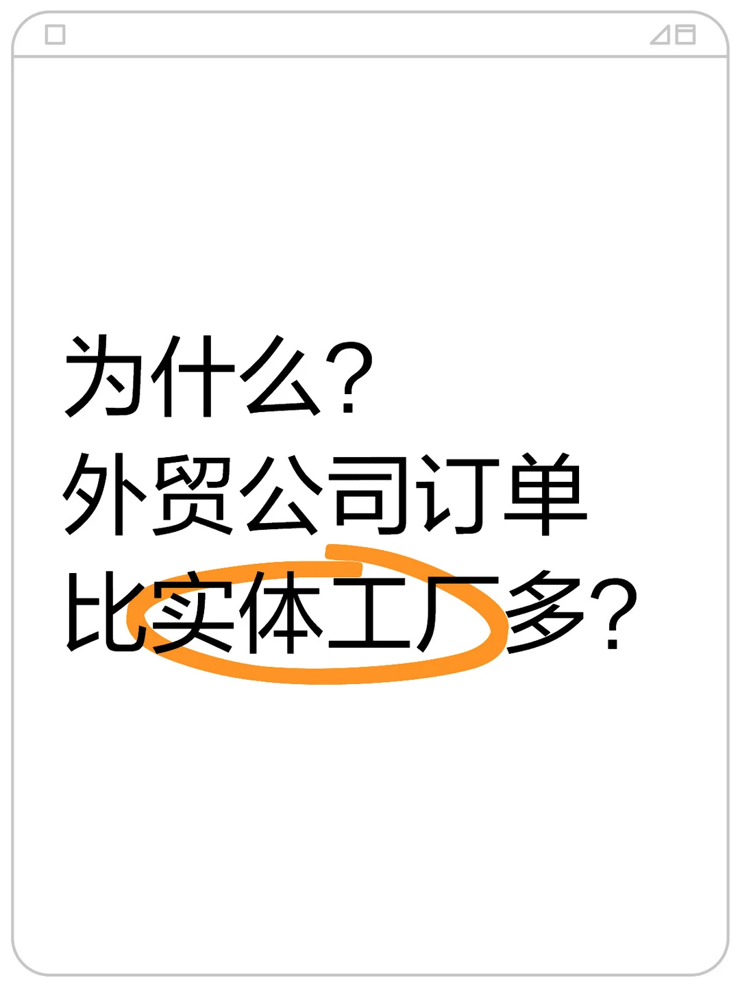 真假？纯贸易的外贸公司订单比工厂多？