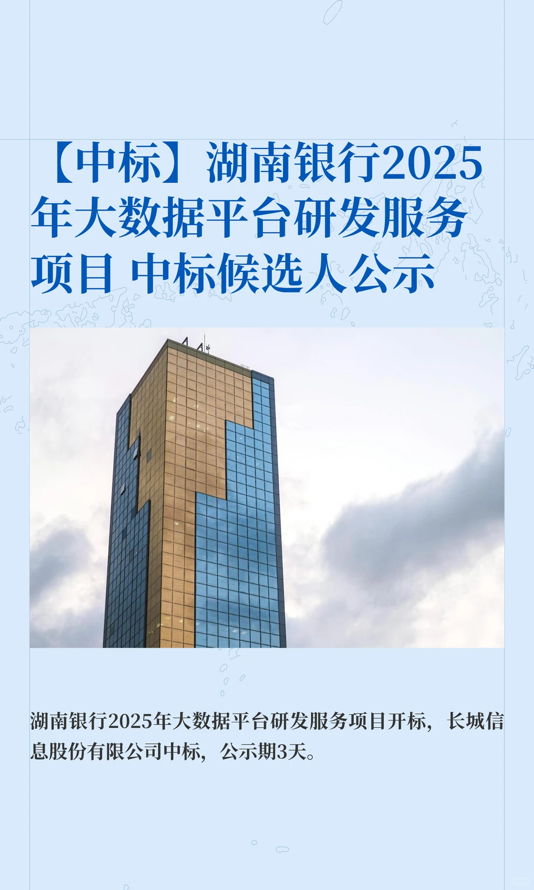 【中标】湖南银行2025年大数据平台研发服务