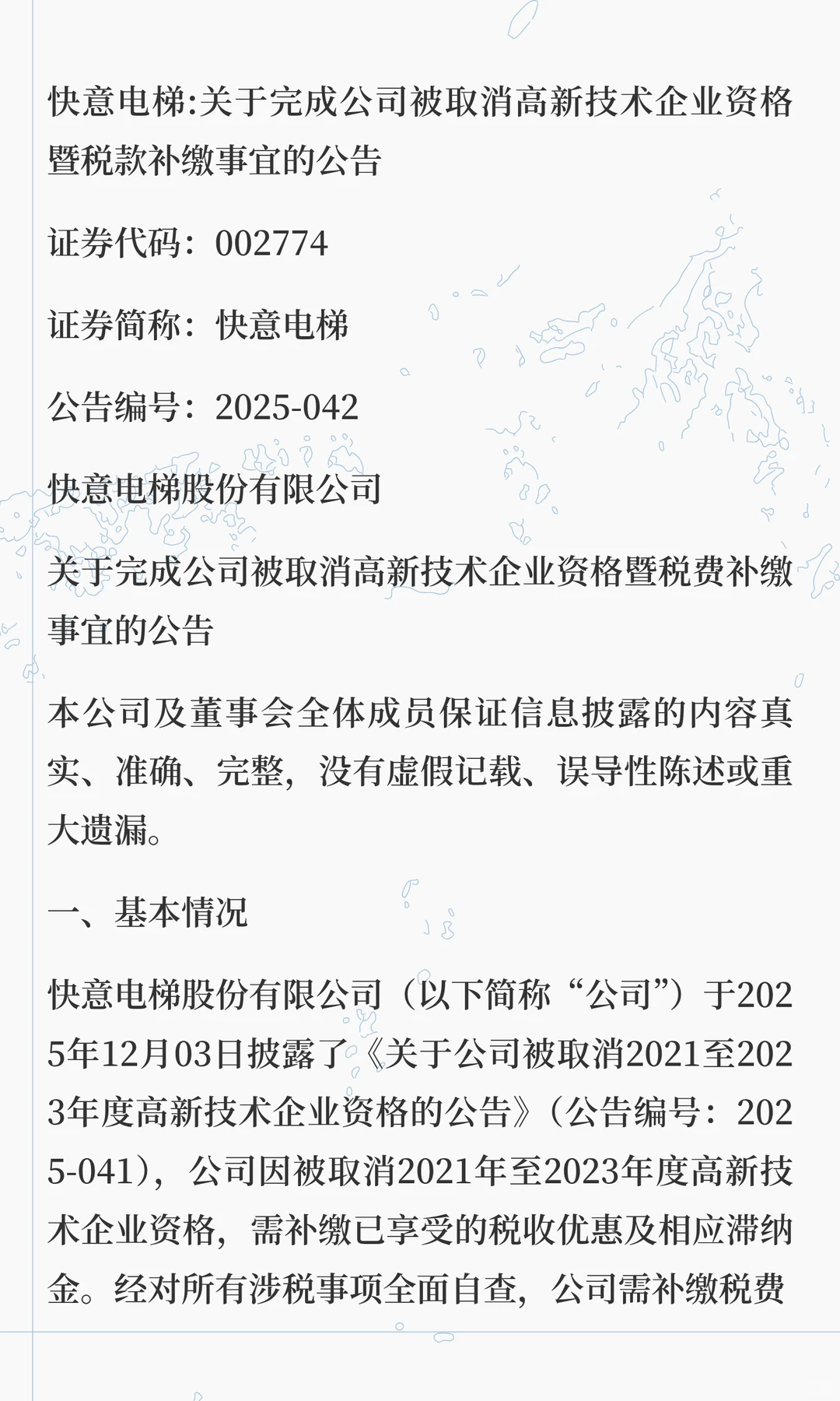 快意电梯:取消高新技术企业,补税约2870万