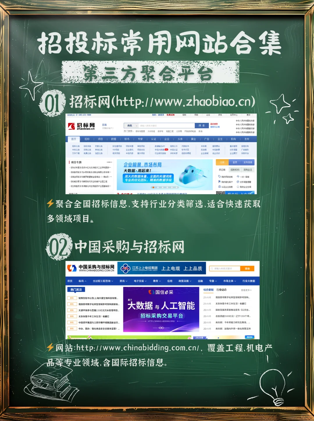 ?招投标人速存！2025招投标必备网站大全