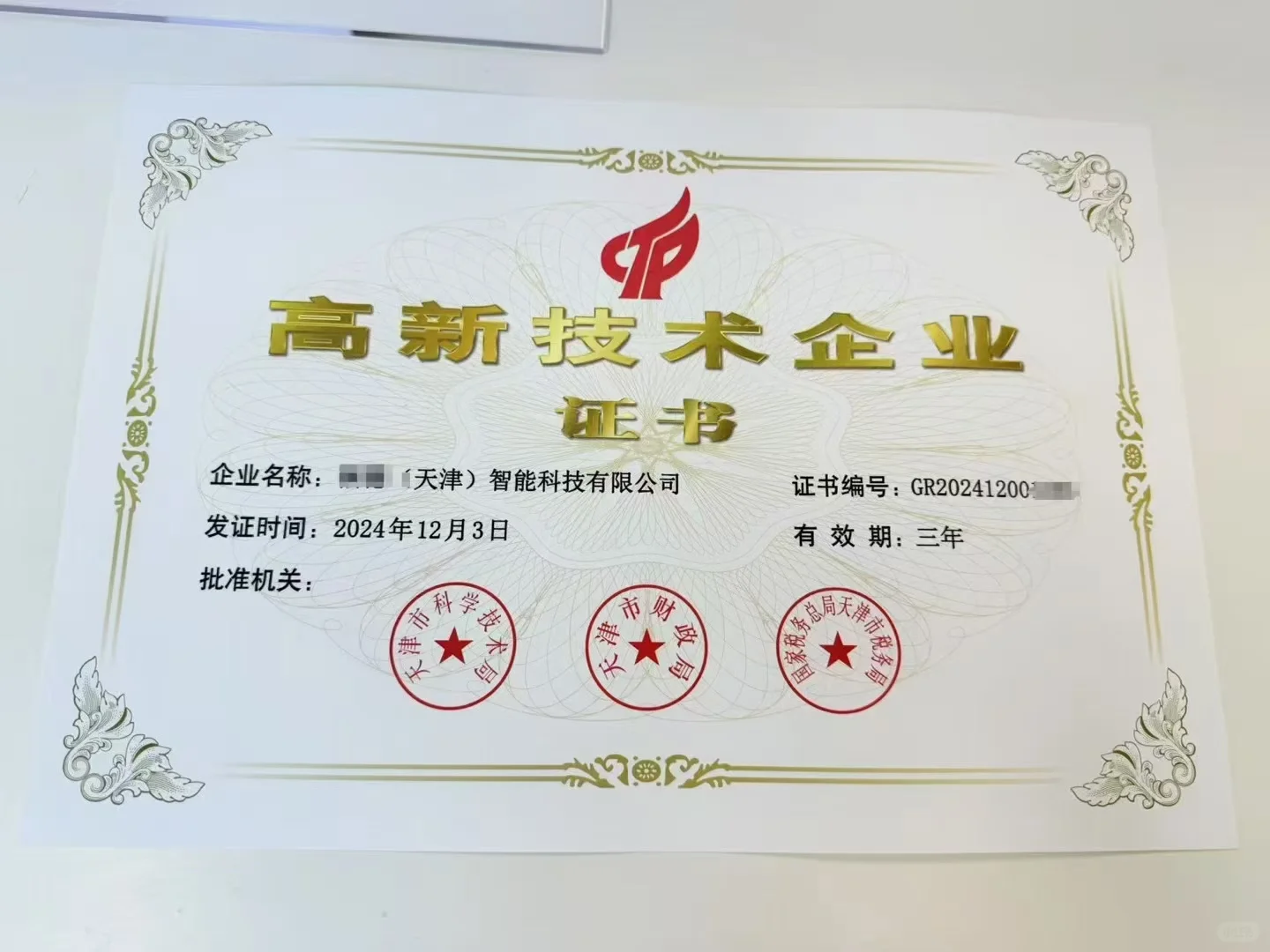 高新技术企业证书到手啦???