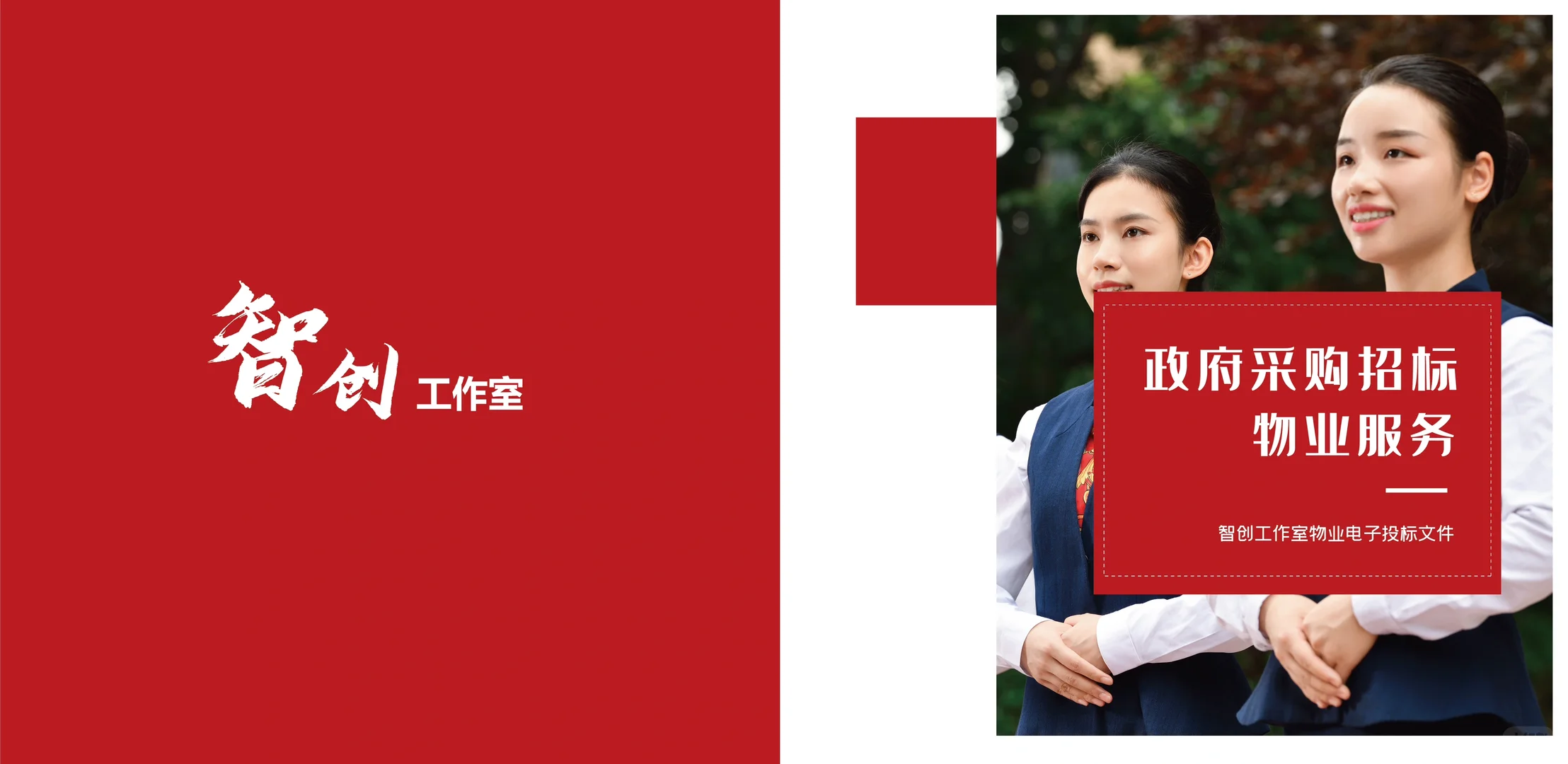 政府采购招标物业服务