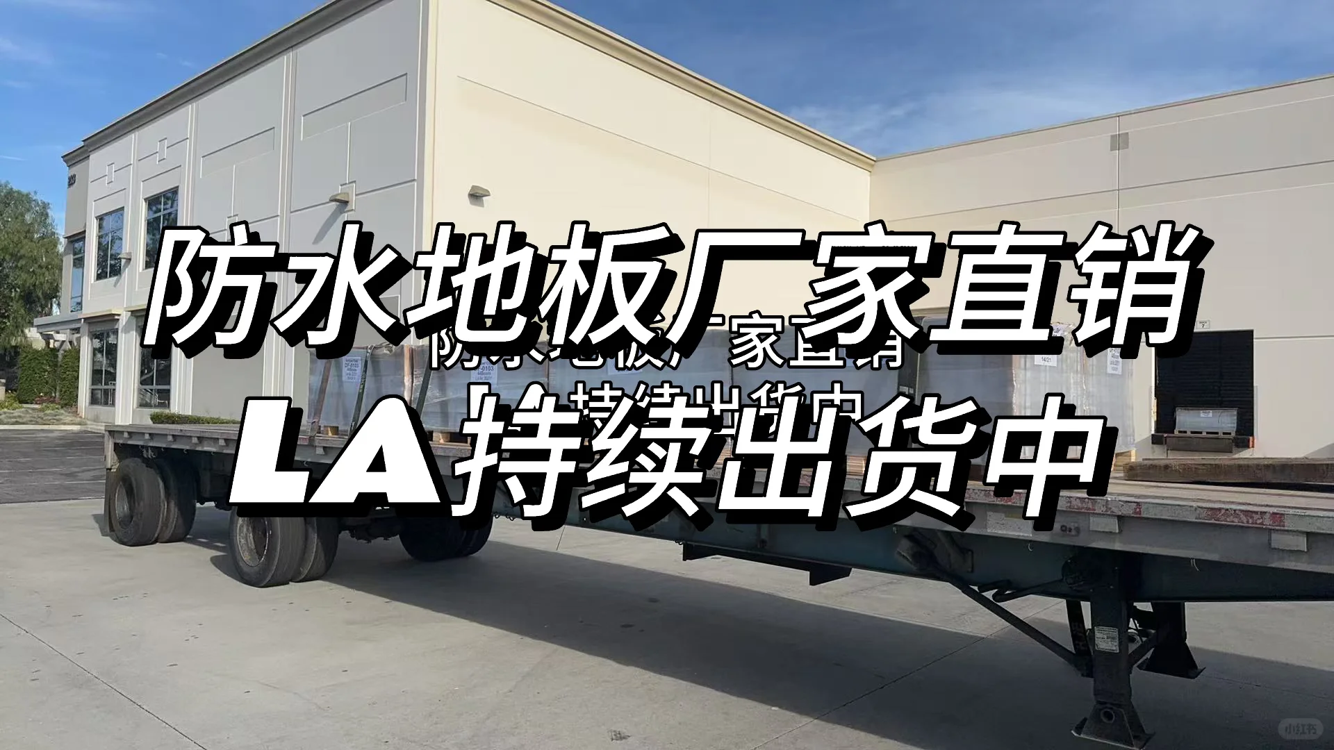 今天 LA 又走了一批防水地板?