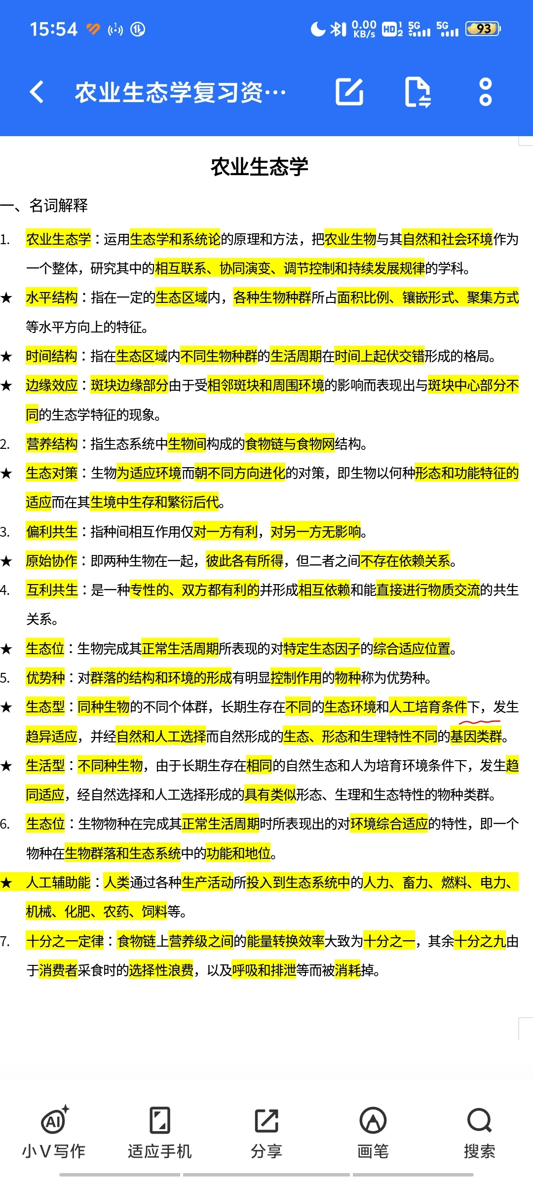 农业生态学期末复习