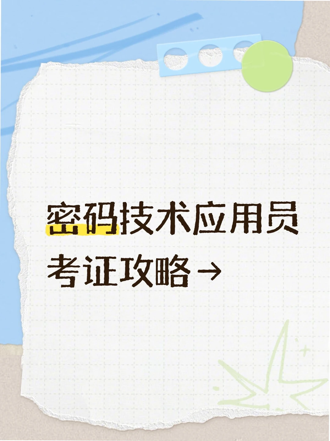 密码技术应用员考证攻略→