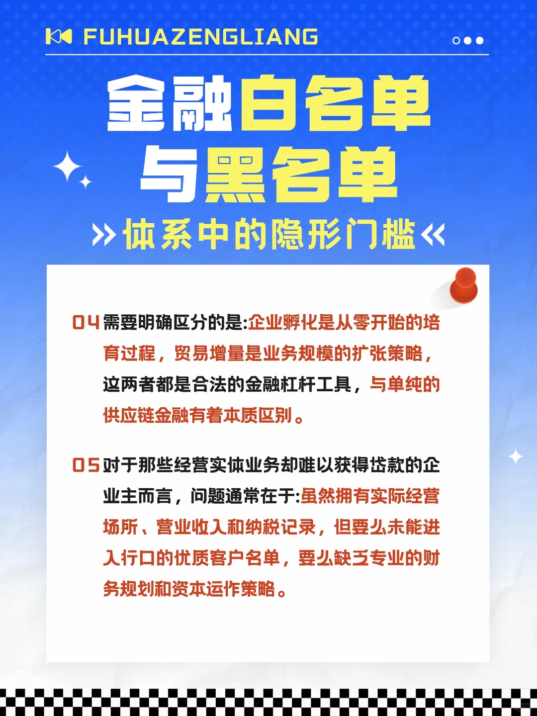 金融体系中的隐形门槛白名单与黑名单